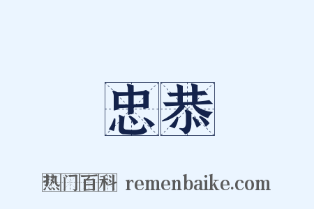 忠恭是什么意思的图片